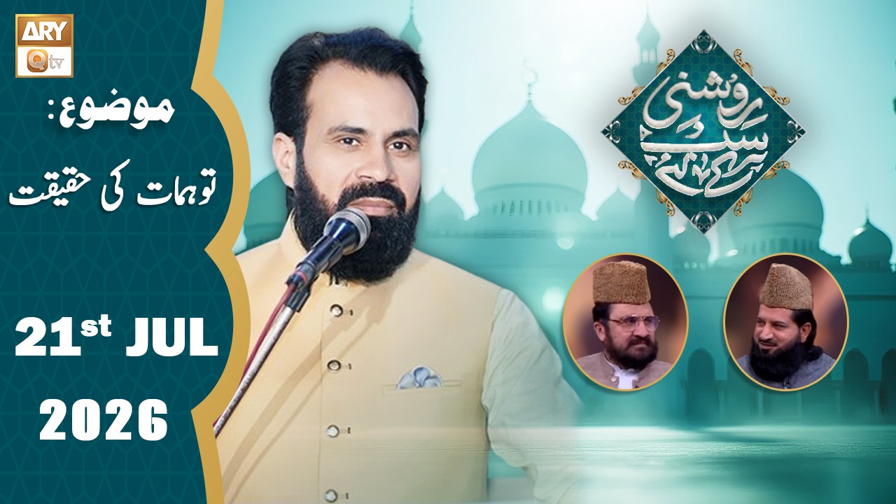 Roshni Sab Kay Liye - Topic: Tawahomaat ki Haqeeqat - 20 July 2026 - ARY Qtv