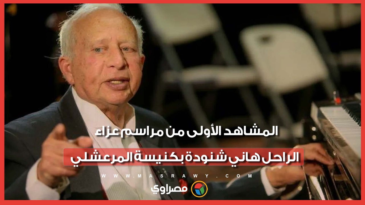 المشاهد الأولى من مراسم عزاء الراحل هاني شنودة بكنيسة المرعشلي