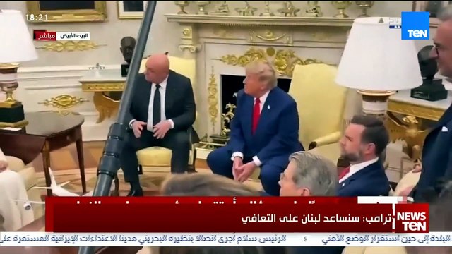 ترامب يستقبل الرئيس اللبناني في البيت الأبيض.. قمة مشتركة حول الاتفاق الإطاري بين لبنان وإسرائيل