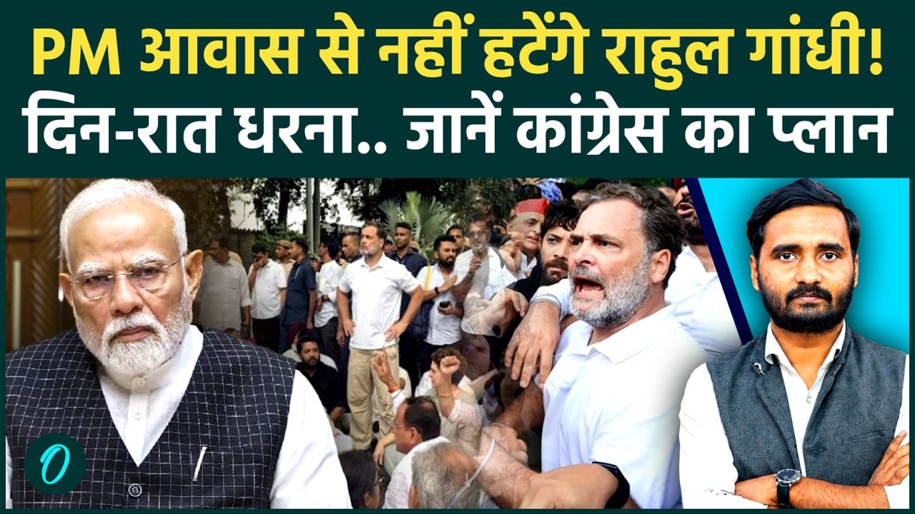 Rahul Gandhi PM House Protest: दिन-रात धरने की तैयारी, PM आवास पर डटे राहुल! | Congress Protest