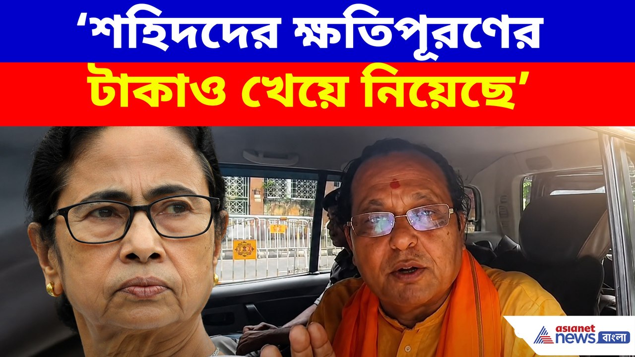 শহিদদের ক্ষতিপূরণের টাকাও খেয়ে নিয়েছে, মমতাকে কটাক্ষ অসীম সরকারের