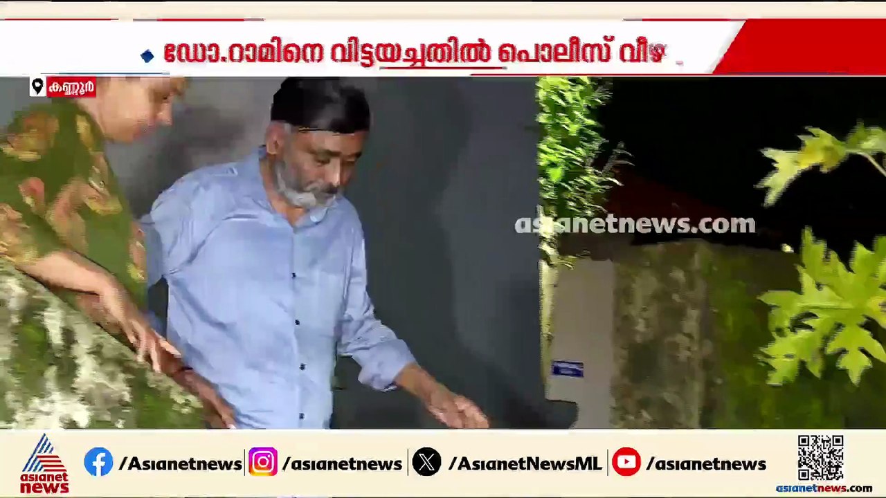 ഡോ. റാമിനെ കോടതി വിട്ടയച്ചത് പൊലീസിന്റെ വീഴ്ച; ഡിജിപിയോട് റിപ്പോര്‍ട്ട് തേടി ആഭ്യന്തര മന്ത്രി