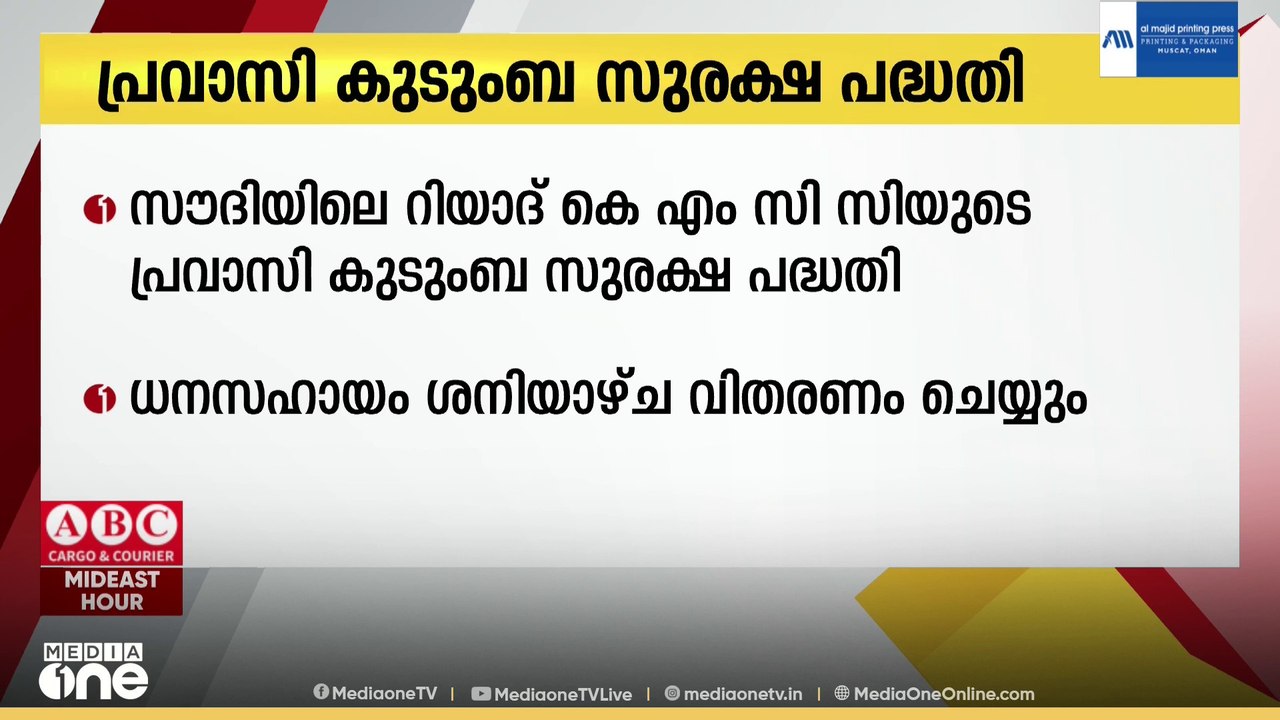റിയാദ് കെഎംസിസിയുടെ പ്രവാസി കുടുംബ സുരക്ഷ പദ്ധതി ധനസഹായം ശനിയാഴ്ച വിതരണം ചെയ്യും