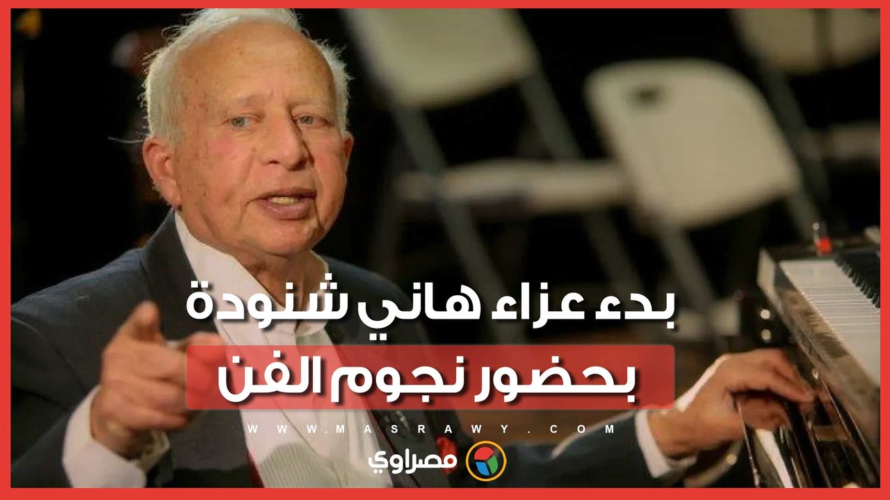 بدء عزاء هاني شنودة بحضور نجوم الفن
