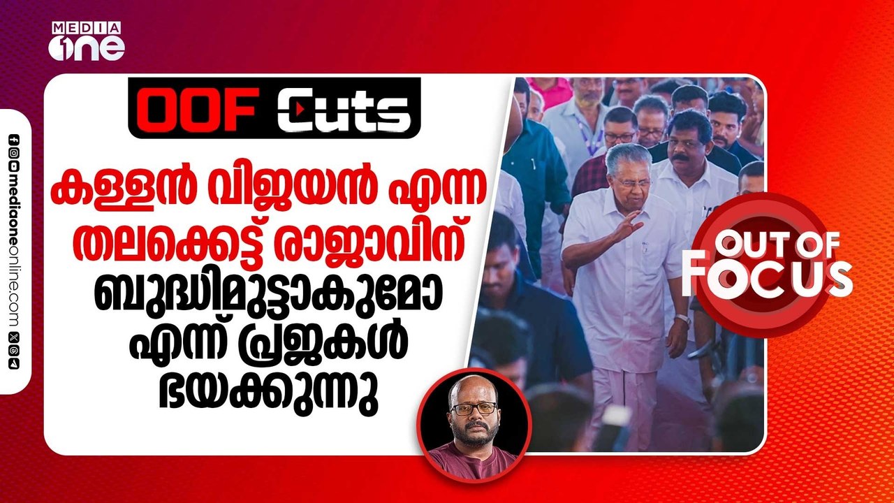 കള്ളൻ വിജയൻ എന്ന തലക്കെട്ട് രാജാവിന് ബുദ്ധിമുട്ടാകുമോ എന്ന് പ്രജകൾ ഭയക്കുന്നു | OOF Cuts
