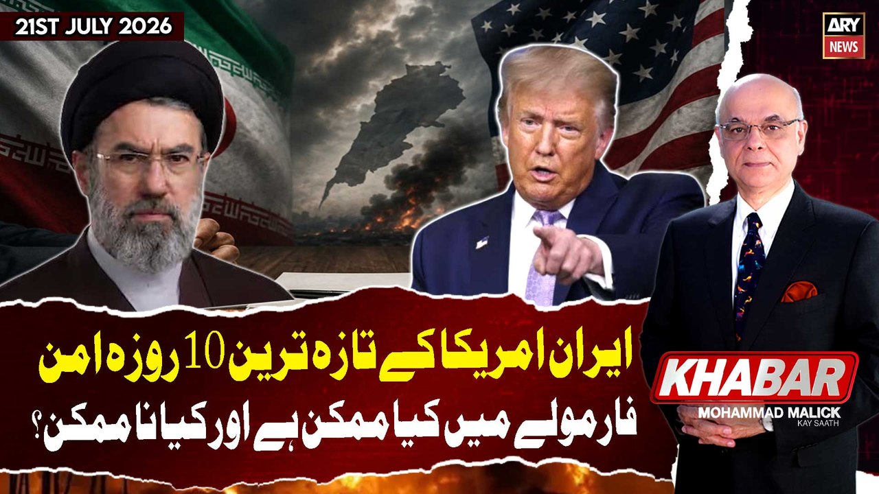 KHABAR Muhammad Malick Kay Saath || 21st July 2026 - ARY News