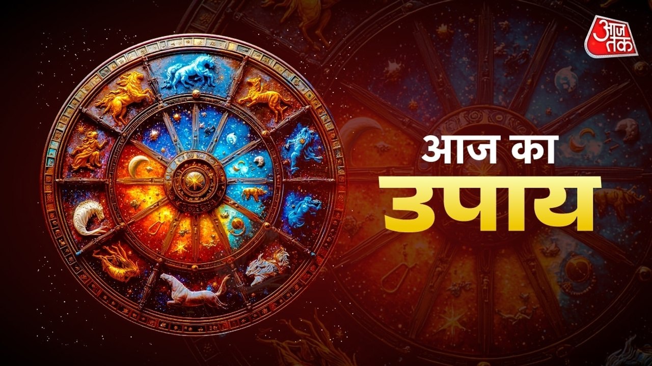 Aaj ka Upay 22 July 2026: हर दिन कोई ना कोई परेशानी आ जाती है तो क्या उपाय करें? जानिए