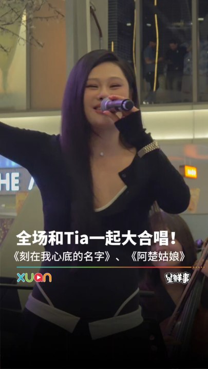 全场和Tia一起大合唱《刻在我心底的名字》、《阿楚姑娘》