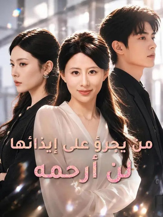 من يجرؤ على إيذائها لن أرحمه | Full Short Drama | English Sub 2026