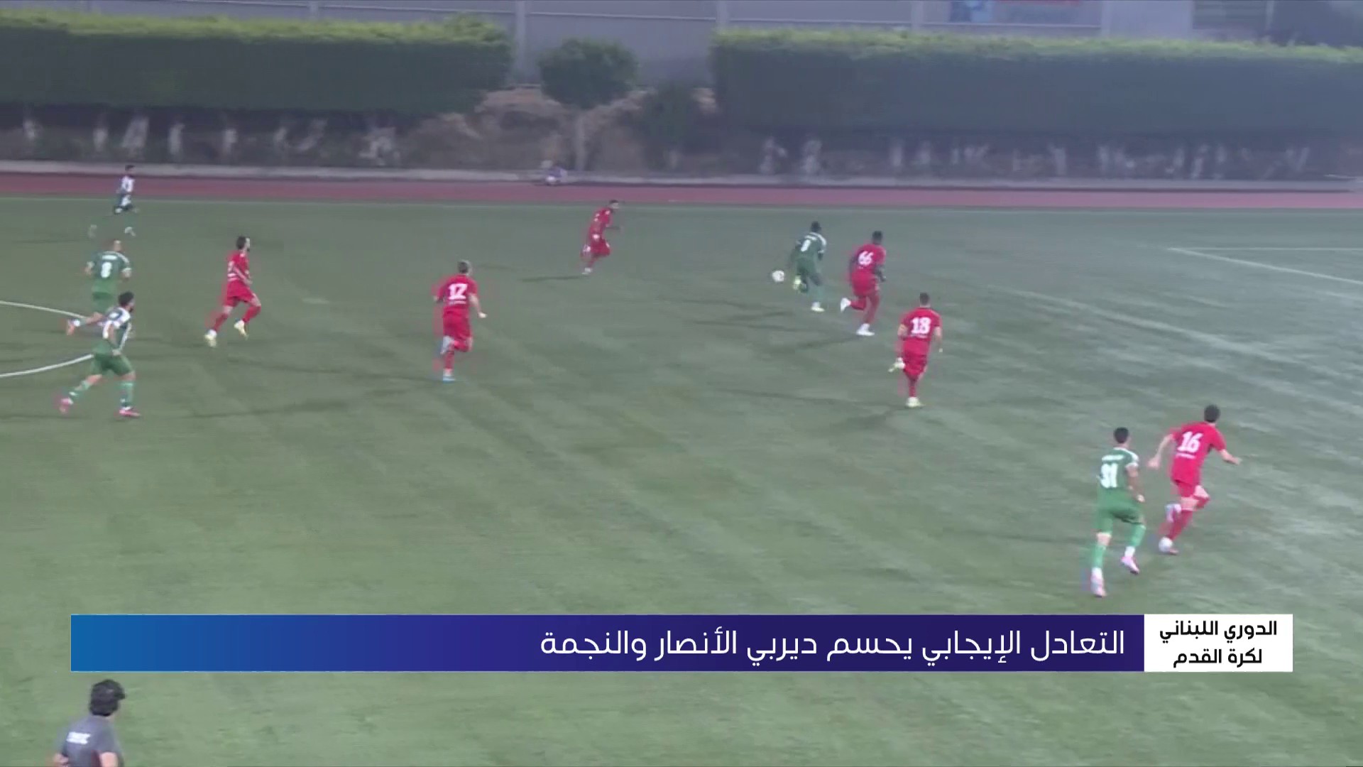 ديربي النجمة والأنصلر