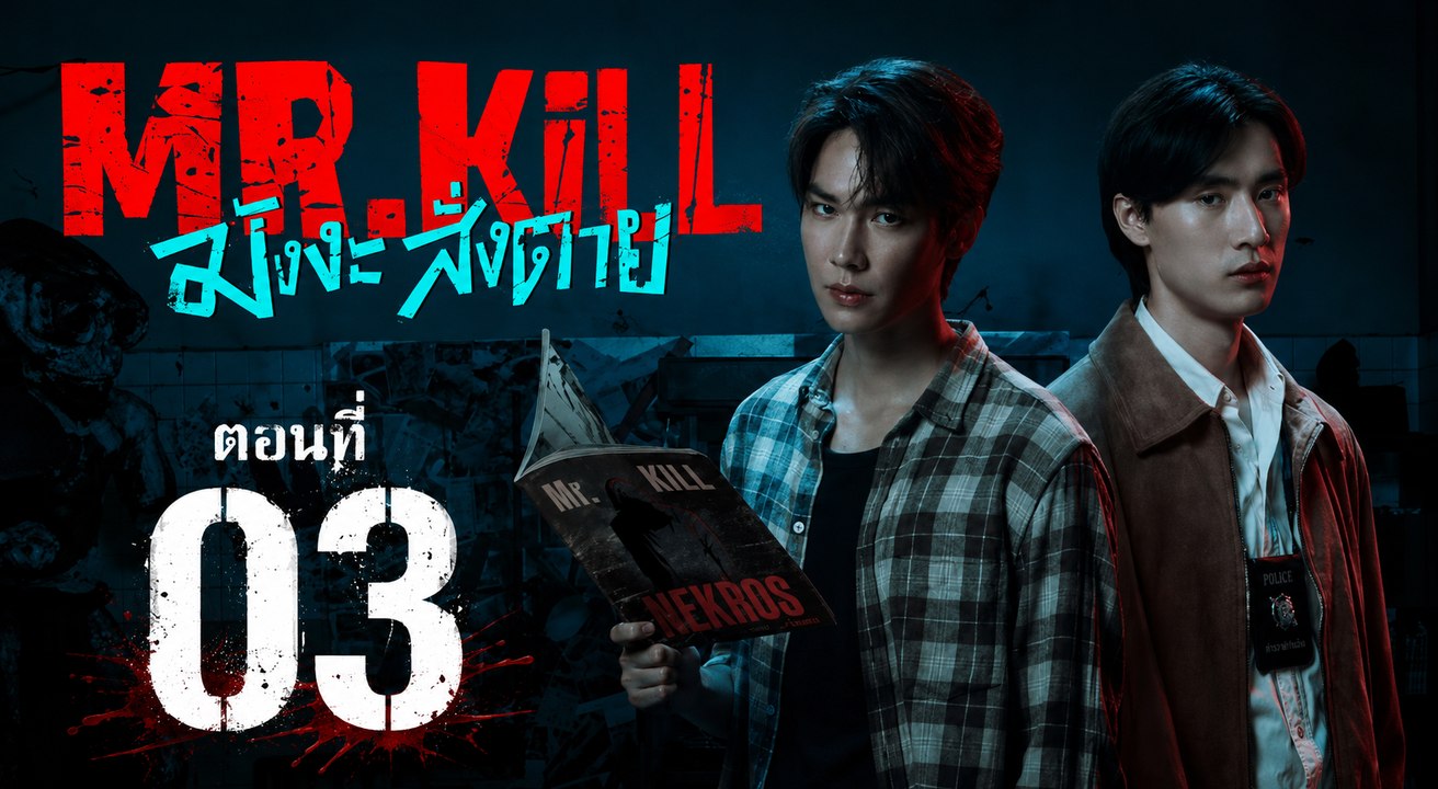 Mr.Kill Ep 3 - FULL ✅ (2026) - Eng Sub
