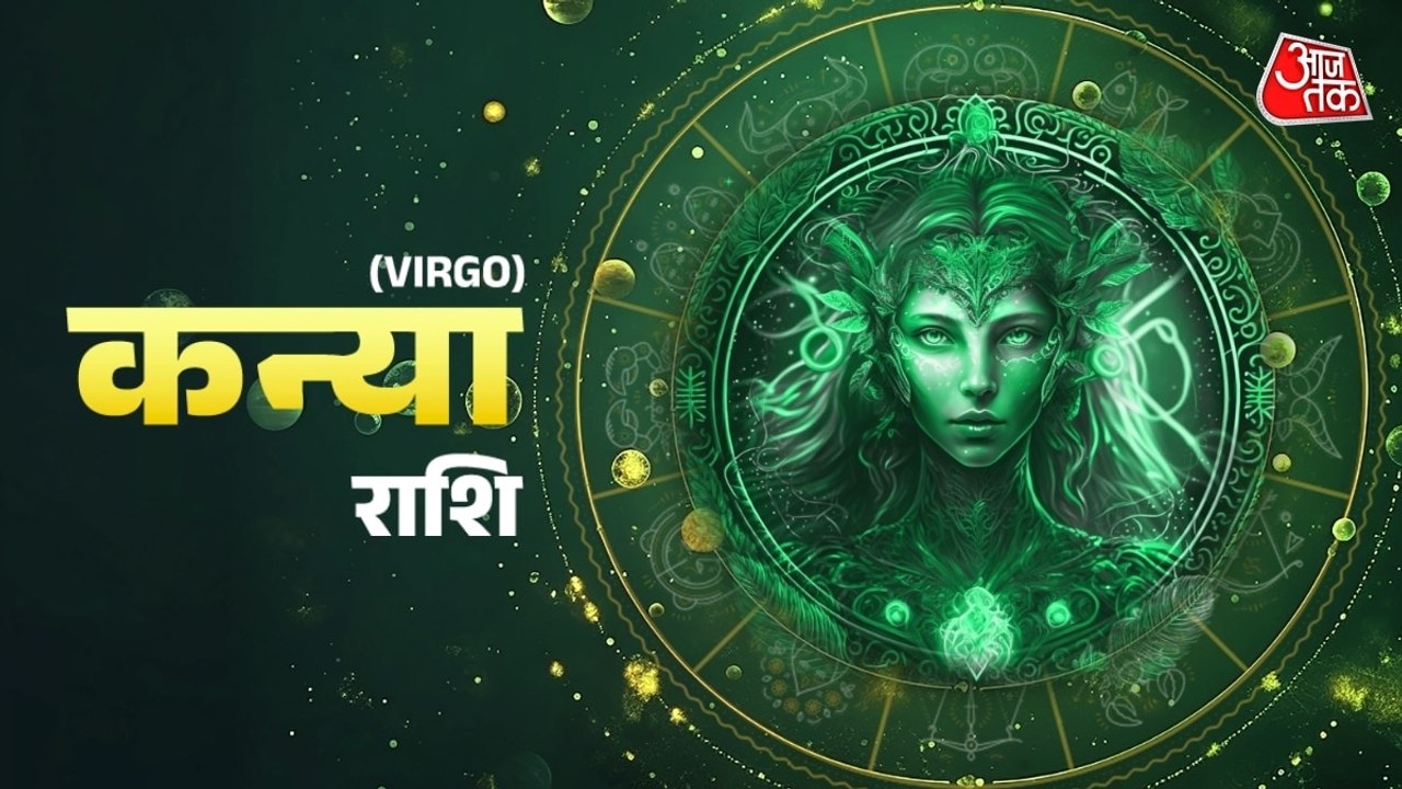 Aaj Ka Kanya Rashifal 22 July 2026: कन्याराशिवालों को अच्छे नतीजे मिलेंगे, शत्रु रहेंगे शांत, जानें दैनिक राशिफल