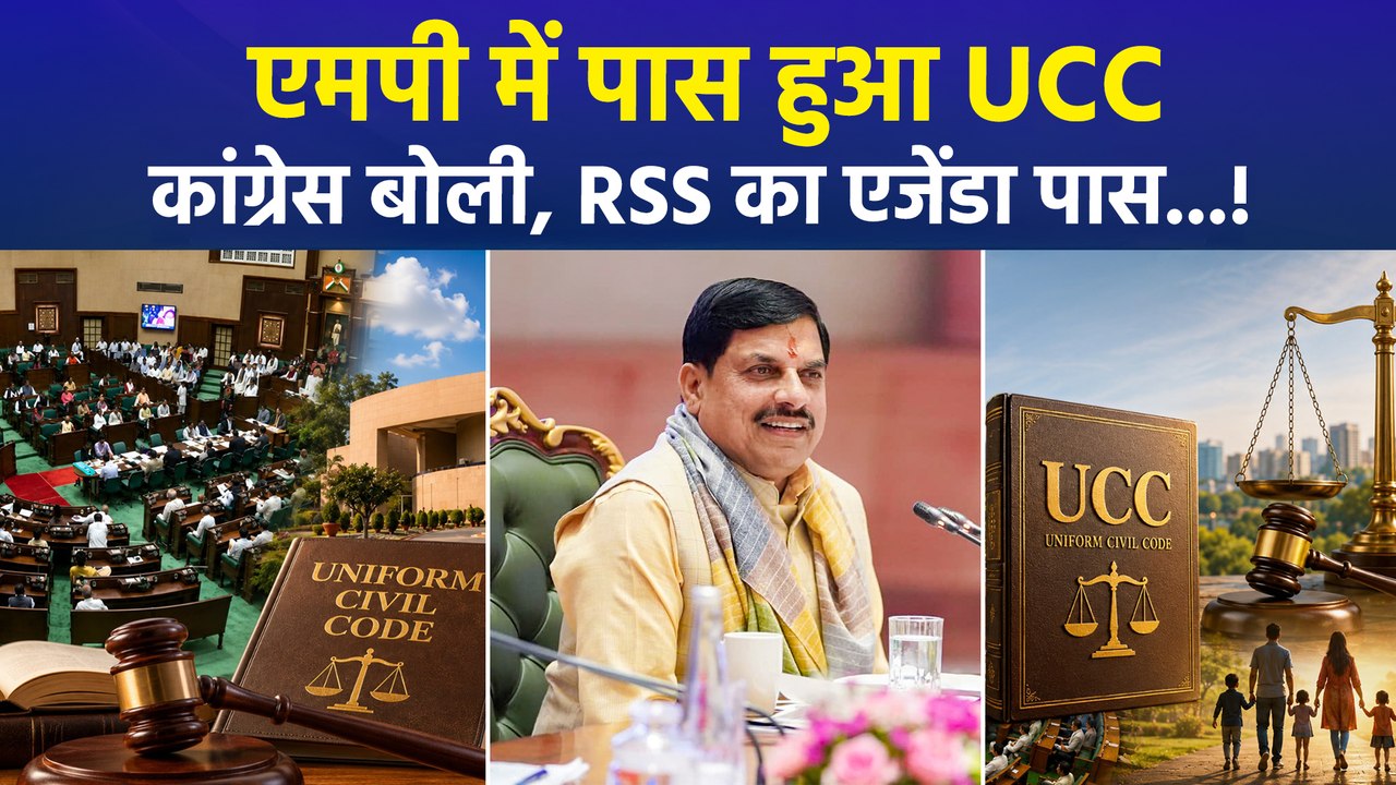 एमपी विधानसभा में भारी हंगामे के बीच UCC का बिल पास, भड़की कांग्रेस