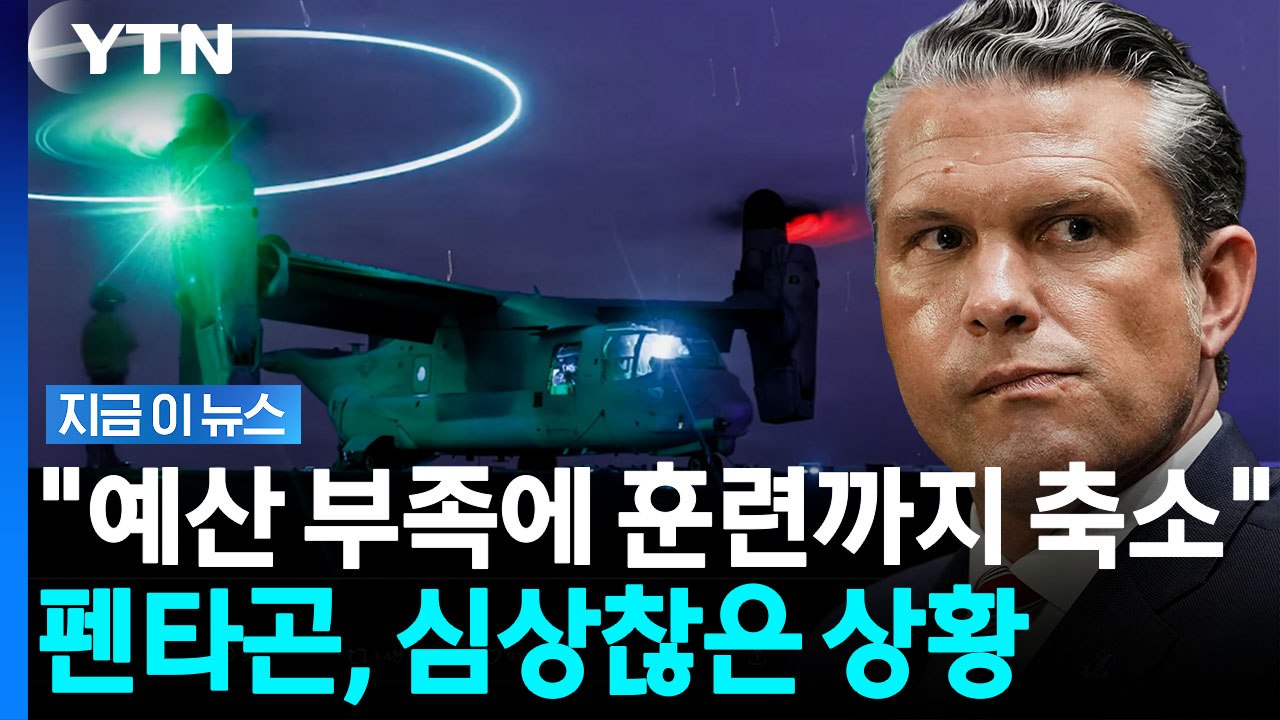 빠르게 고갈되는 중…이란전 와중 미군 '설상가상' [지금이뉴스] / YTN