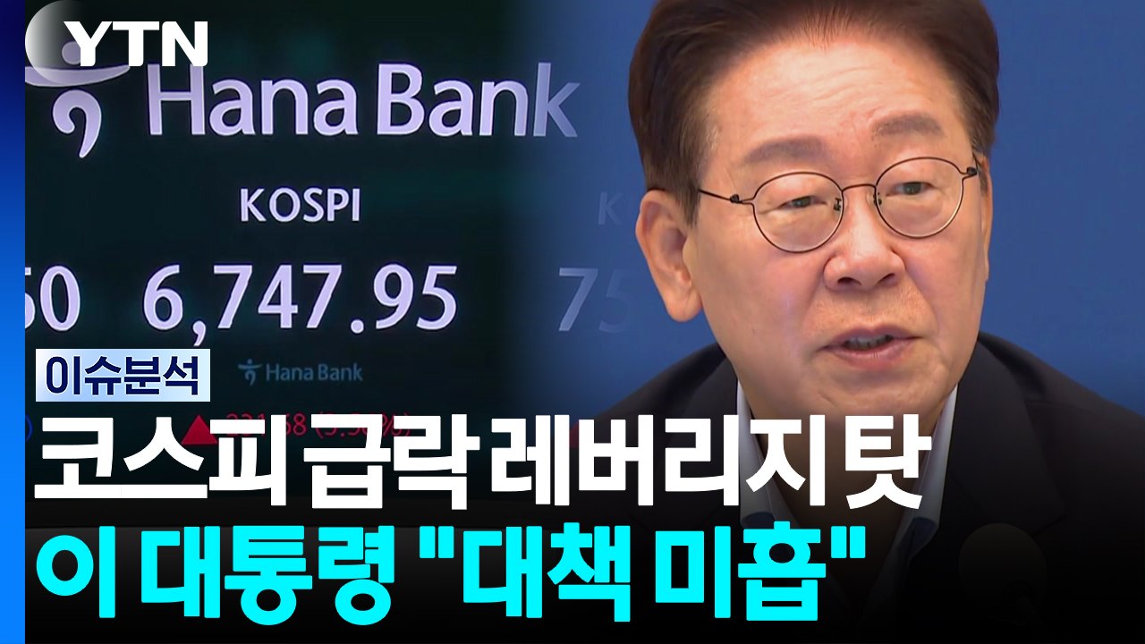 [스타트 경제] 이 대통령 "레버리지 보완책 충실히 만들라"...당국 보완책 조기 시행 협의 착수 / YTN