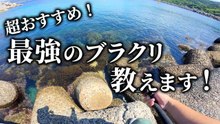 【穴釣り】簡単に釣れるブラクリ教えます！これが最強のブラクリ！