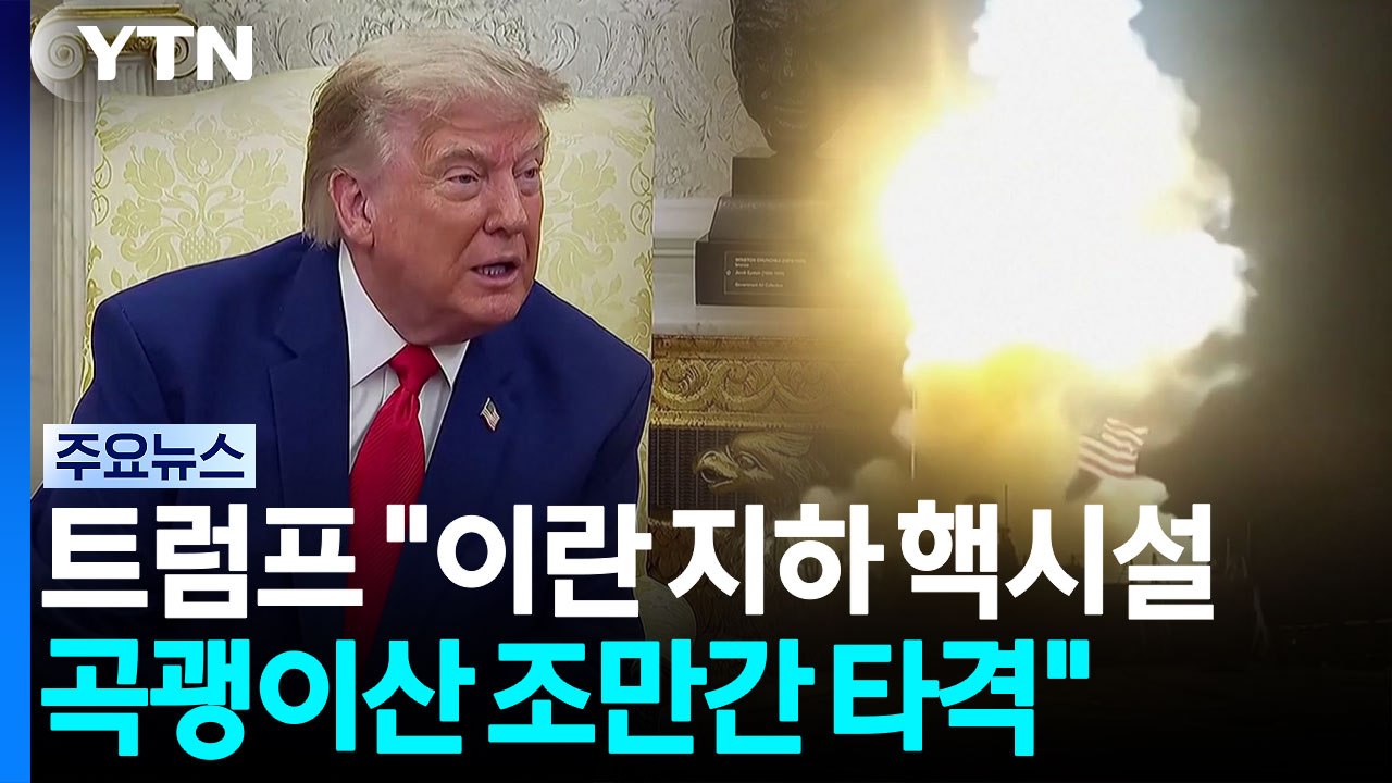 트럼프 "곡괭이산 곧 타격"...이란 "공격 시 중동 전역서 전쟁" / YTN