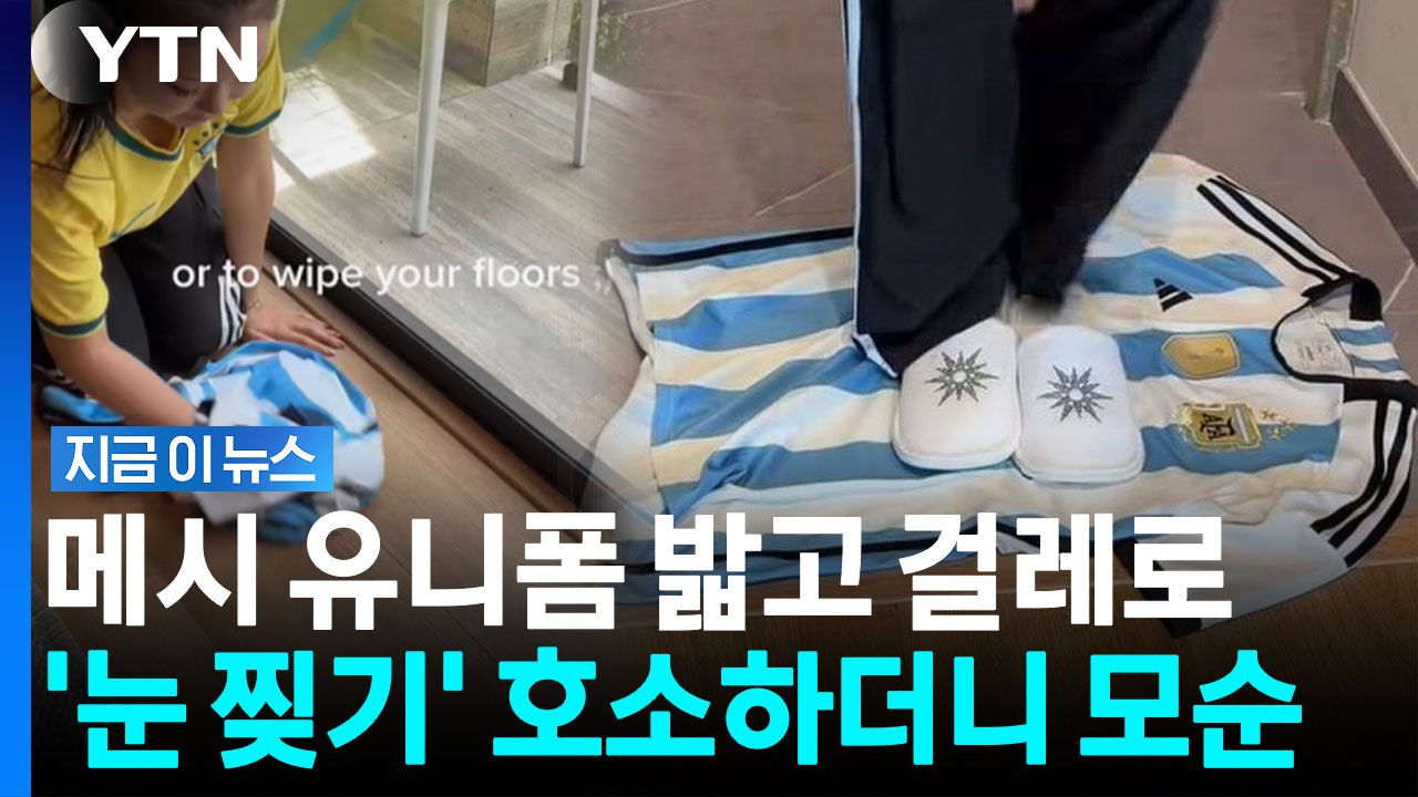 '인종차별 피해' 당했었던 유튜버가…메시 유니폼을 걸레로 '발칵' [지금이뉴스] / YTN