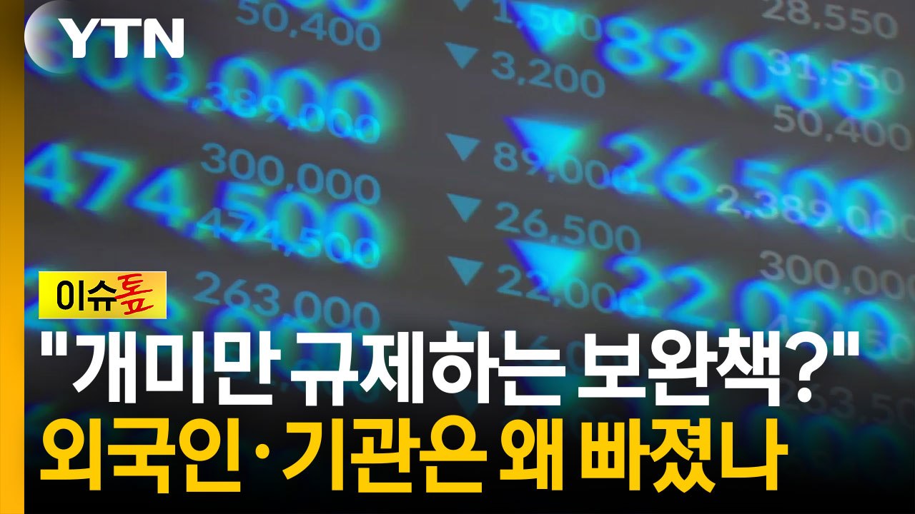 "개미만 막는다?"...레버리지 ETF 규제, 외국인·기관은 예외 [이슈톺] / YTN