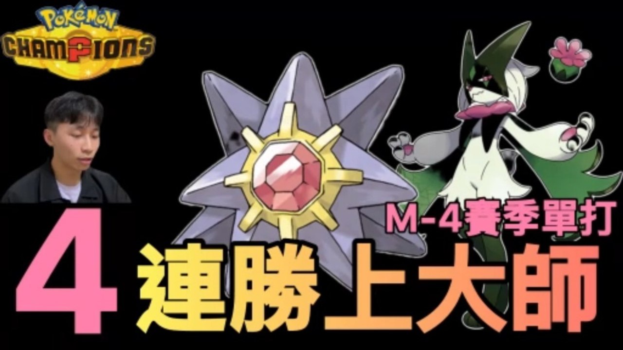 🔥 4-Game Win Streak Straight to Master Ball! Choice Scarf Meowscarada + Huge Power Starmie are Unstoppable!【Pokémon Champions M-4】