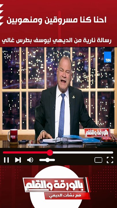 "إحنا كنا مسروقين ومنهوبين".. رسالة نارية من الديهي إلى يوسف بطرس غالي