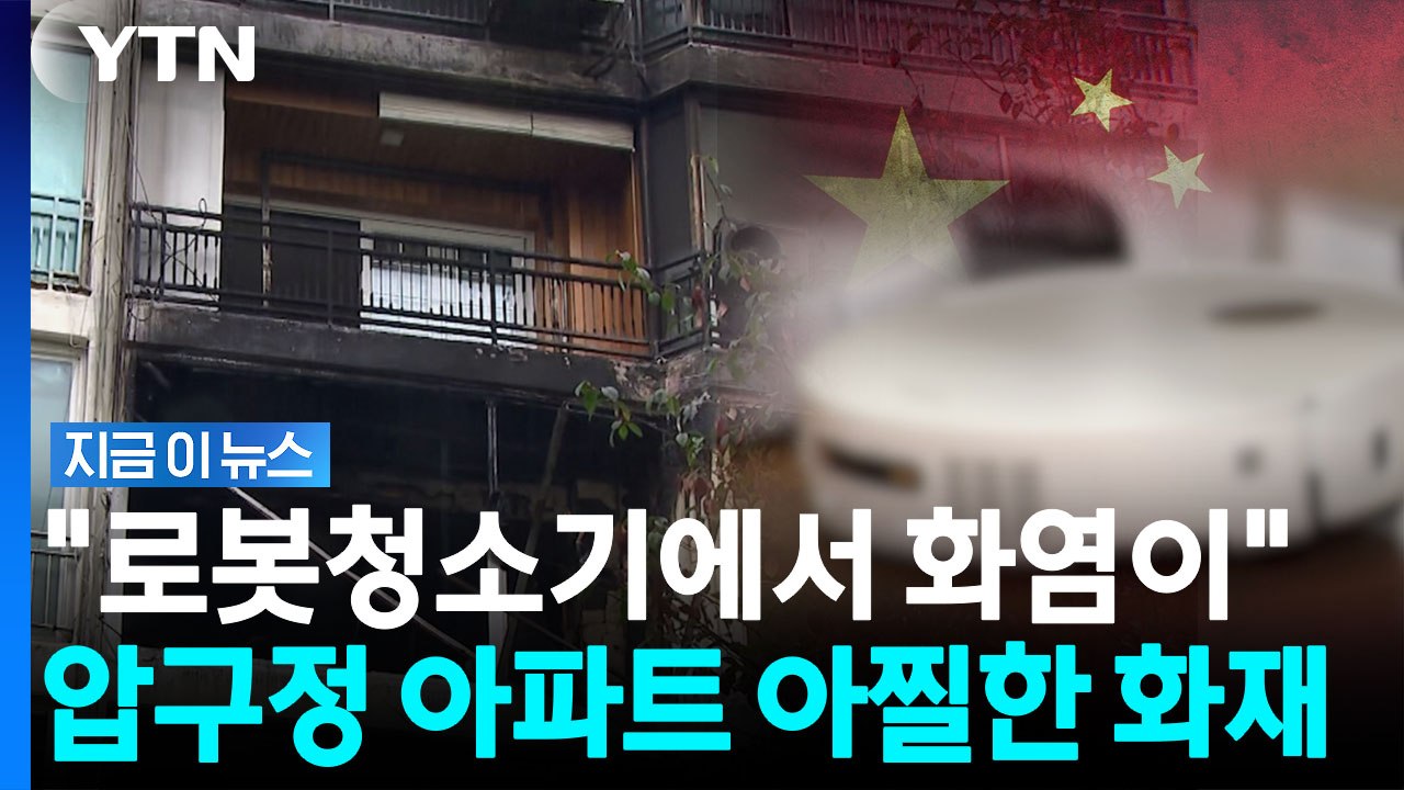 로봇청소기서 불꽃?…압구정 한양아파트 화재에 주민 목격담 [지금이뉴스] / YTN