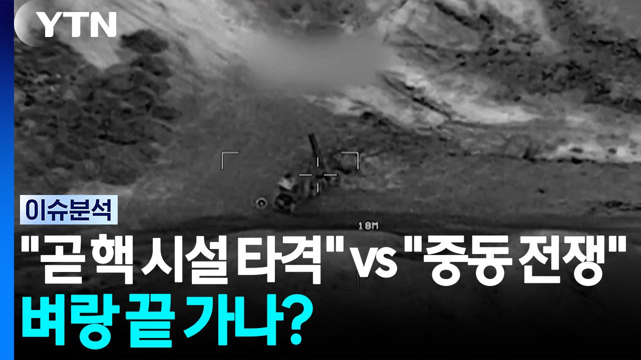"곧 핵 시설 타격" vs "중동 전역 전쟁"...벼랑끝 가나 [뉴스UP] / YTN