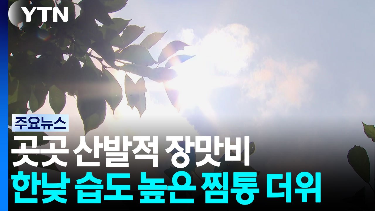 [날씨] 곳곳 약한 장맛비...한낮 습도 높은 더위 기승 / YTN