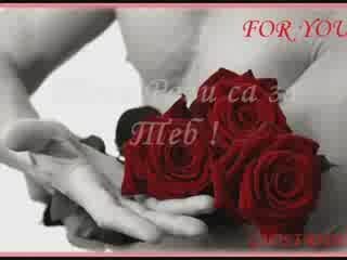 Рози за теб !