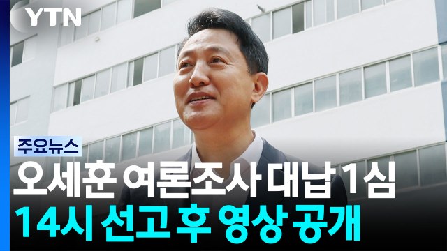 '여론조사 대납 의혹' 오세훈 1심 선고...특검, 징역형 구형 / YTN