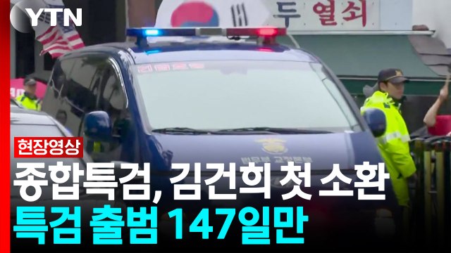 '관저 이전 특혜 의혹' 김건희 첫 소환 조사...이 시각 종합특검 [현장영상+] / YTN