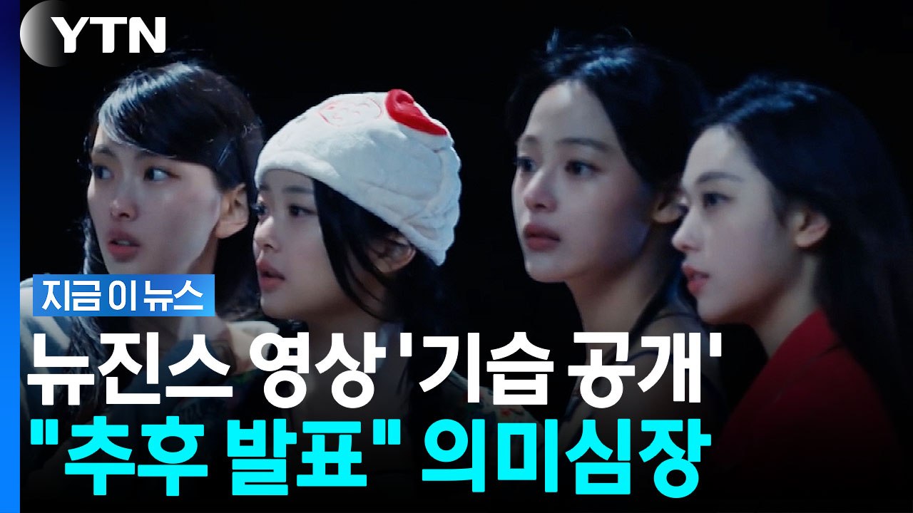 다니엘 빼고 멤버 전원…어도어가 깜짝 공개한 뉴진스 영상 [지금이뉴스] / YTN