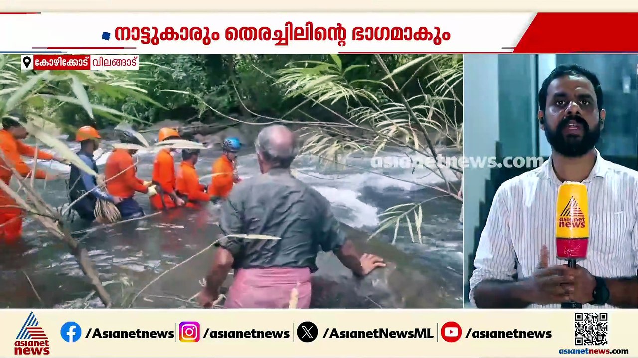 മലവെള്ളപ്പാച്ചിലിൽ കാണാതായ യുവാവിനായി വിലങ്ങാട് ഇന്ന് ജനകീയ തെരച്ചിൽ