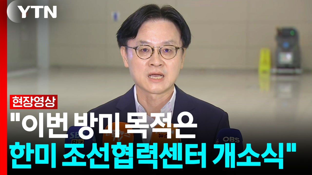 김정관 "이번 방미 목적은 한미 조선협력센터 개소식" [현장영상+] / YTN