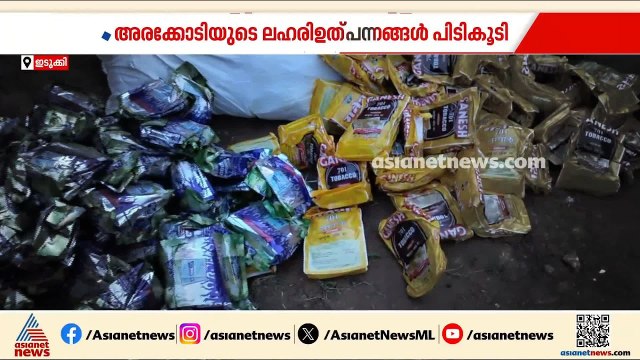 കുമളിയിൽ ഓപ്പറേഷൻ തണ്ടറിന്റെ പരിശോധന; പിടികൂടിയത് അരക്കോടിയുടെ ലഹരിവസ്തുക്കൾ