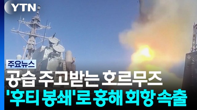 11일째 공습 주고받는 호르무즈...'후티 봉쇄'로 홍해 회항 속출 / YTN