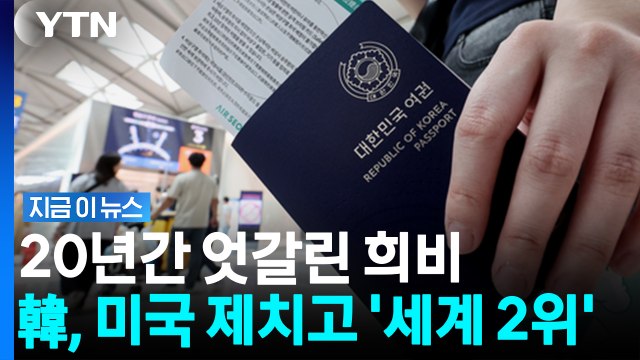 188개국 뚫었다 … 미국 가뿐히 제치고 '세계 2위' 오른 한국 [지금이뉴스] / YTN