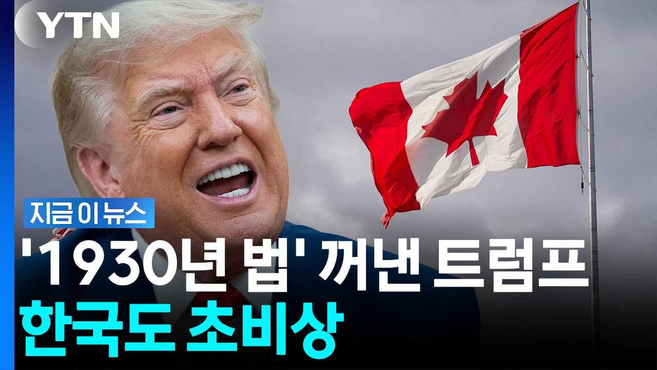 '50% 관세' 동맹 후려친 트럼프…한국도 위험한 경고 [지금이뉴스] / YTN