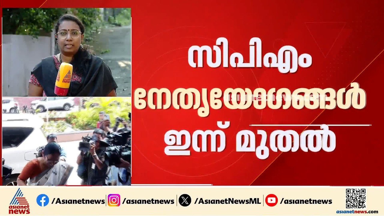പരാജയത്തിന്റെ കാരണങ്ങള്‍ വിലയിരുത്തും; സിപിഎം സംസ്ഥാന നേതൃയോഗങ്ങള്‍ ഇന്ന് മുതല്‍
