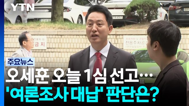 오세훈 오늘 1심 선고...'여론조사 대납' 판단은? / YTN