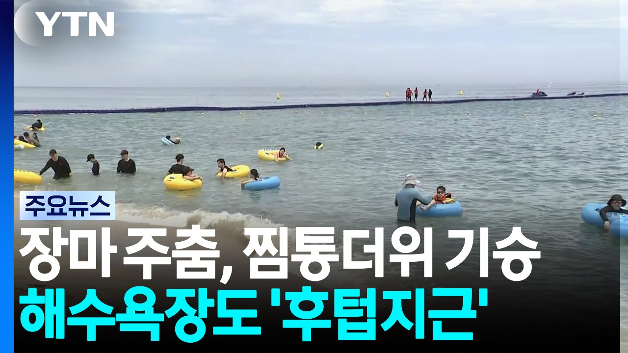 해수욕장도 후텁지근...습도 높은 찜통더위 / YTN