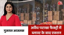 अवैध पटाखा फैक्ट्री में ब्लास्ट के बाद एक्शन तेज, देखें गुजरात आजतक
