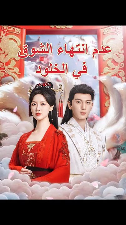 [مدبلج]عدم انتهاء الشوق في الخلود [Full Movie]
