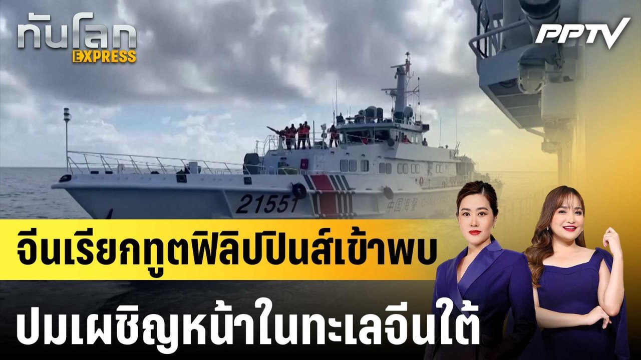 จีนเรียกทูตฟิลิปปินส์เข้าพบ ปมเผชิญหน้าในทะเลจีนใต้|ทันโลก EXPRESS | 22 ก.ค. 69