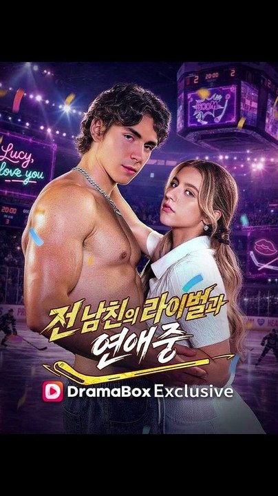 전 남친의 라이벌과 연애 중 드라마 전편