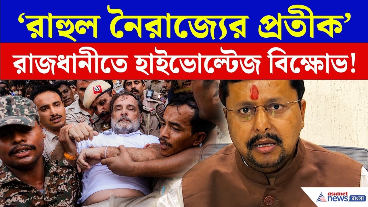 রাহুল মাটিতে শুয়ে পড়তেই শুরু টানাটানি! দিল্লিতে হাইভোল্টেজ বিক্ষোভ | Rahul Gandhi | NEET Protest
