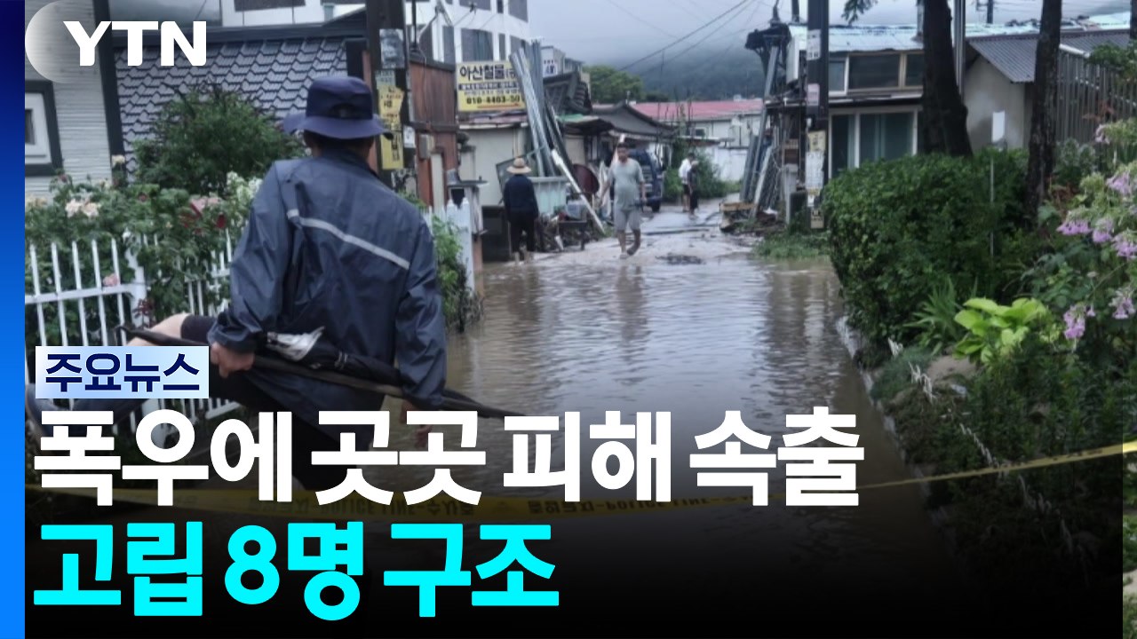 새벽 기습 폭우에 아산·천안 침수...고립 8명 구조 / YTN