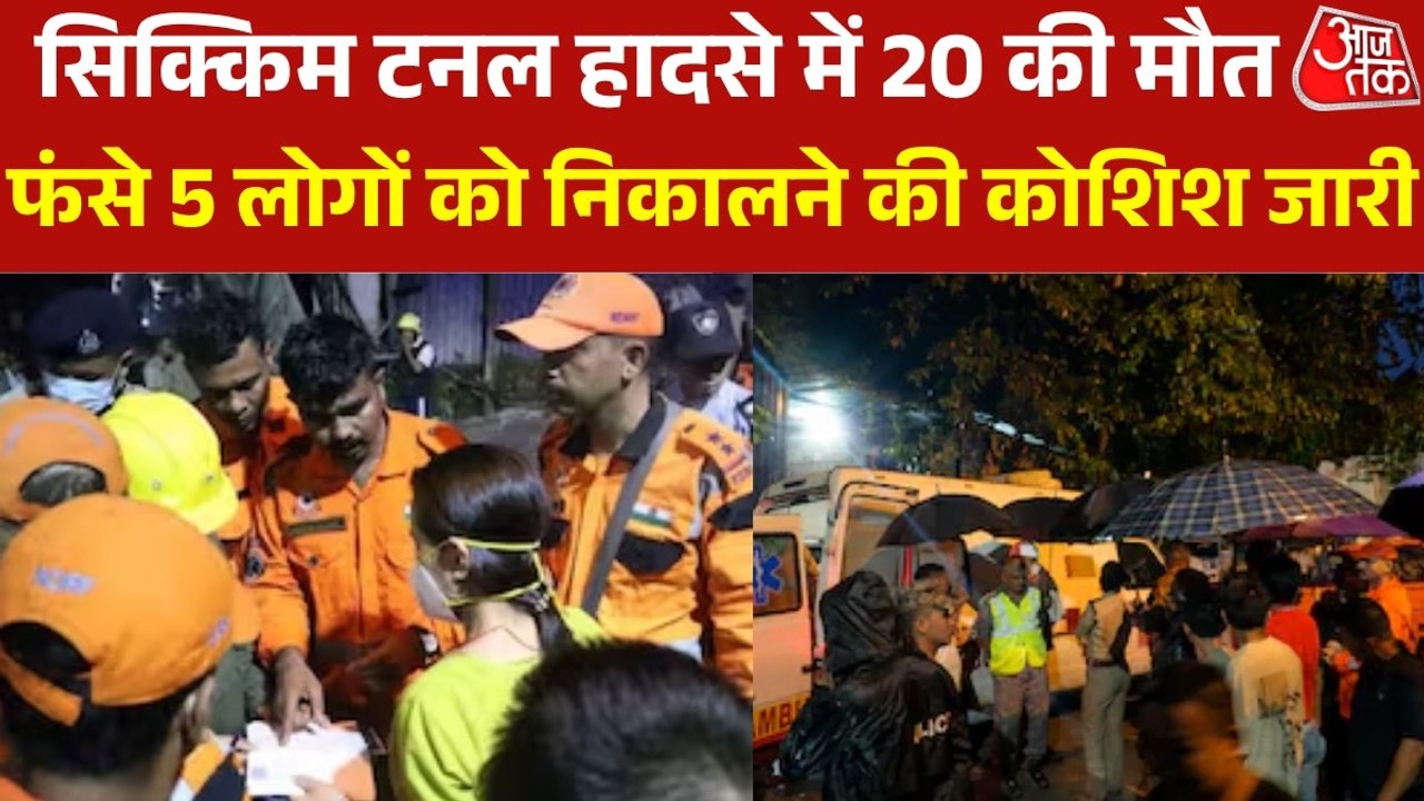 सिक्किम में लैंडस्लाइड से टनल हादसे में 20 लोगों की मौत, 5 मजदूर अब भी फंसे