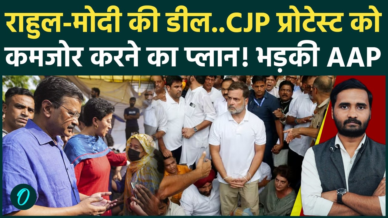 Rahul Gandhi Protest: CJP प्रोटेस्ट कमजोर करने का प्लान? मोदी-राहुल पर मिलीभगत का आरोप, AAP का हमला!