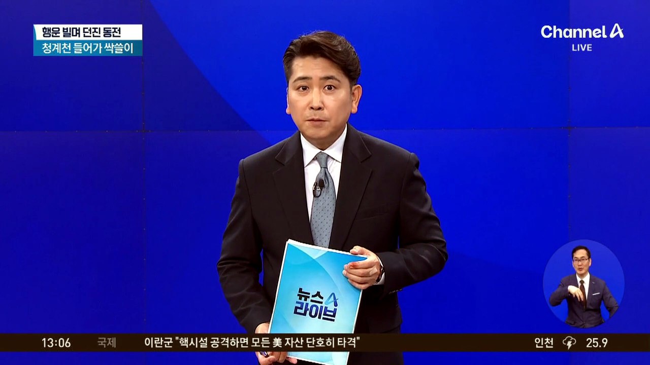 청계천 행운의 동전 싹쓸이…정체는?